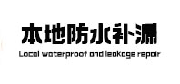 岑巩本地防水（中讯网）